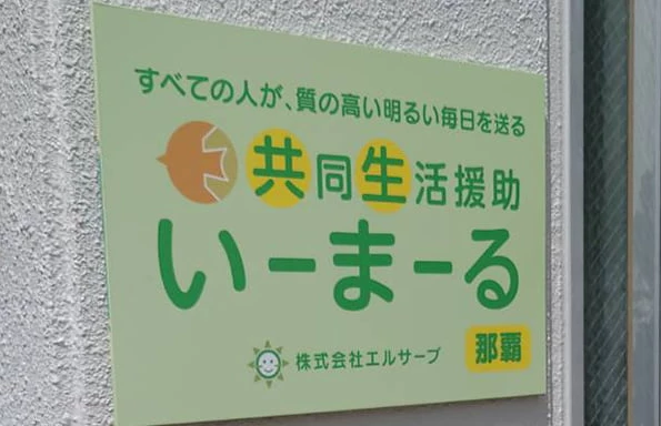 障がい者グループホーム事業